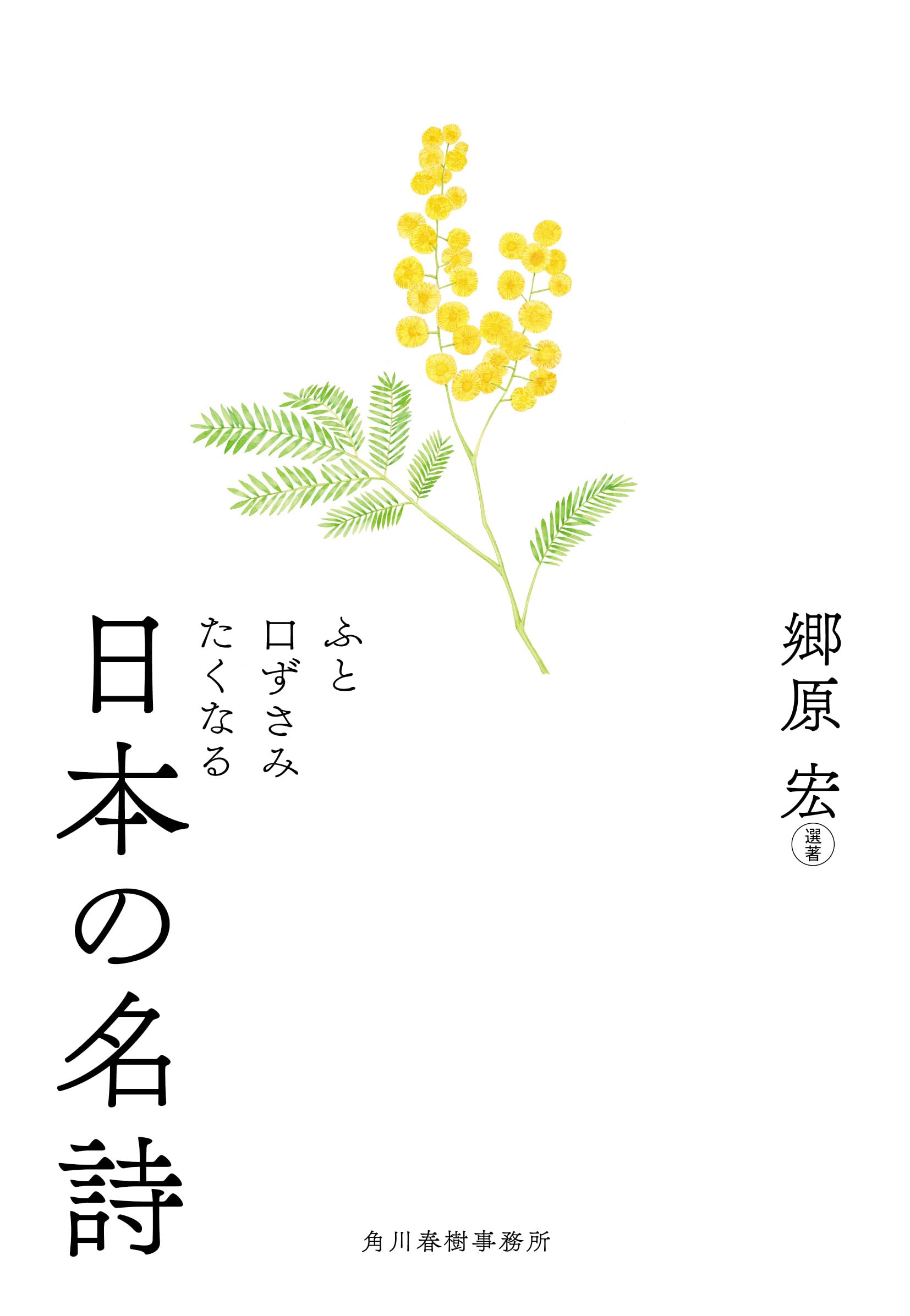 ふと口ずさみたくなる日本の名詩 (ハルキ文庫 こ 17-1) | 郷原 宏